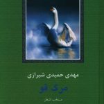خرید کتاب مرگ قو اثر مهدی حمیدی شیرازی از نشر سخن