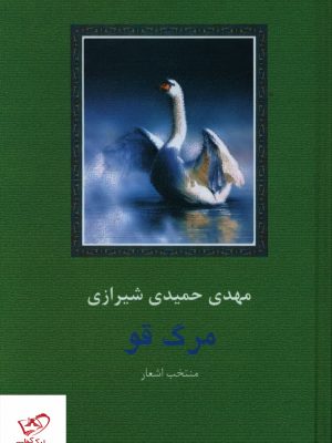 خرید کتاب مرگ قو اثر مهدی حمیدی شیرازی از نشر سخن
