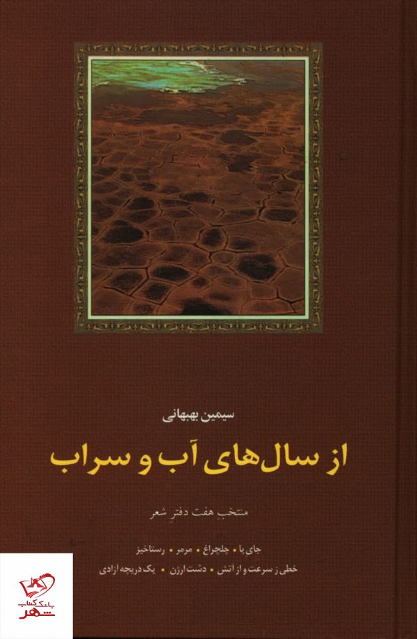خرید کتاب از سال های آب و سراب اثر سیمین بهبهانی نشر سخن