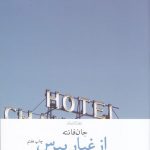 خرید کتاب از غبار بپرس اثر جان فانته از نشر چشمه