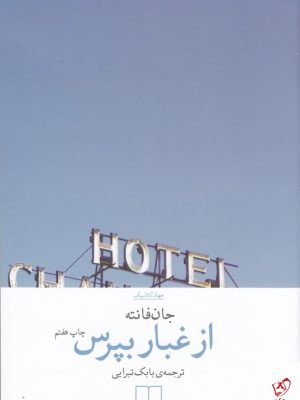 خرید کتاب از غبار بپرس اثر جان فانته از نشر چشمه