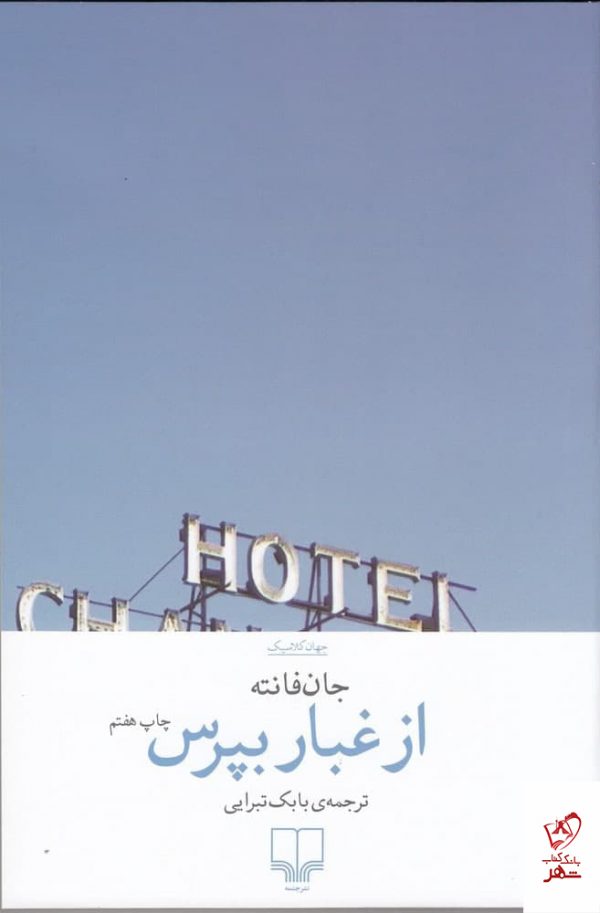 خرید کتاب از غبار بپرس اثر جان فانته از نشر چشمه