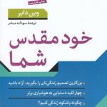 خرید کتاب خود مقدس شما اثر وین دایر از نشر پارسه