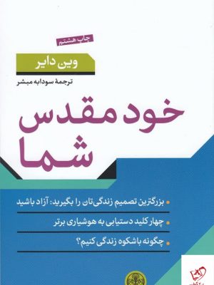 خرید کتاب خود مقدس شما اثر وین دایر از نشر پارسه