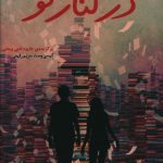 خرید کتاب در کنار تو اثر کیسی وست از نشر ایران بان