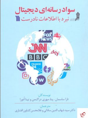 خرید کتاب سواد رسانه ای ديجيتال اثر تارا ساسمان نشر سروش