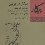 خرید کتاب پیکار در برلین اثر رضا آذری شهرضایی نشر شیرازه کتاب ما