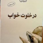 خرید کتاب در خلوت خواب اثر فتانه حاج سید جوادی نشر البرز