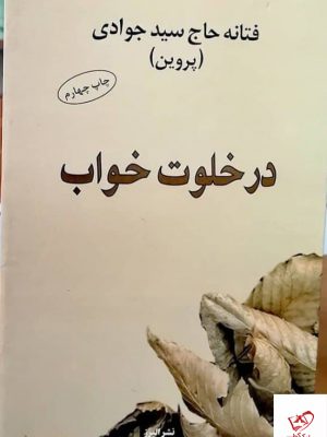 خرید کتاب در خلوت خواب اثر فتانه حاج سید جوادی نشر البرز