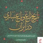 خرید کتاب تاریخ باغ و باغ‌سازی در ایران اثر غلامرضا جمال الدین