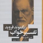 خرید کتاب تفسـير خواب اثر زيگموند فرويد از نشر شباهنگ