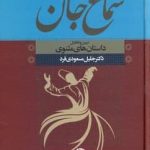 خرید کتاب سماع جان اثر دكتر جليل مسعودی‌ فرد از نشر نگاه