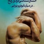 خرید کتاب درآمدی بر انسان شناسی درد و رنج در میان نابودی