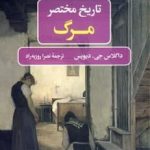 خرید کتاب تاريخ مختصر مرگ اثر داگلاس جی ديويس نشر نگاه