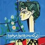 خرید کتاب زنی که به درودیوار می خورد اثر رادی دویل از ثالث