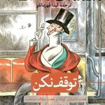 خرید کتاب توفق نکن از انتشارات ثالث
