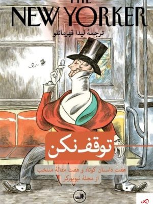 خرید کتاب توفق نکن از انتشارات ثالث
