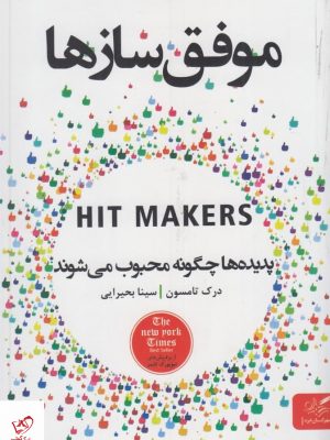 خرید کتاب موفق‌سازها اثر درک تامسون از نشر مهرگان‌ خرد