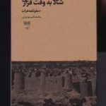 خرید کتاب شادی به‌ وقت قراری اثر محمدناصرمودودی نشر فرهنگان