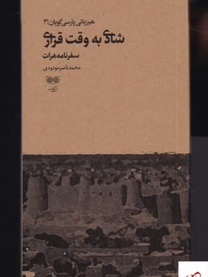 خرید کتاب شادی به‌ وقت قراری اثر محمدناصرمودودی نشر فرهنگان
