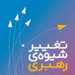 خرید کتاب تغییر شيوه‌ی رهبری اثر جان سی مكسول نشر ابوعطا