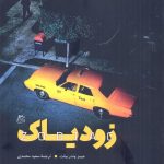 خرید کتاب زود یاک اثر جیمز وندر بیلت از نشر ساقی