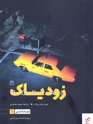 خرید کتاب زود یاک اثر جیمز وندر بیلت از نشر ساقی