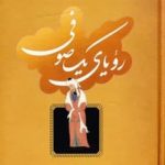 خرید کتاب رويای یک صوفی اثر بهمن شكوهی از نشر نگاه