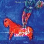خرید کتاب فهرس اثر سنان انطون از نشر ثالث