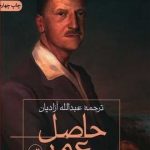 خرید کتاب حاصل عمر اثر سامرست موام از نشر ثالث