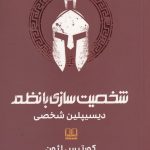 خرید کتاب شخصیت سازی با نظم اثر کورتیس لئون نشر شمشاد