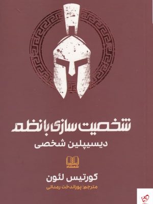 خرید کتاب شخصیت سازی با نظم اثر کورتیس لئون نشر شمشاد
