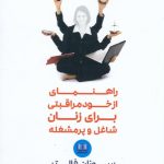 خرید کتاب راهنمای از خودمراقبتی برای زنان شاغل و پرمشغله