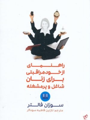 خرید کتاب راهنمای از خودمراقبتی برای زنان شاغل و پرمشغله