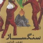 خرید کتاب سنگسار اثر بهمن فرزین از نشر روزنه