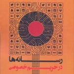 خرید کتاب رسانه ها در حريم خصوصی از نشر لوگوس