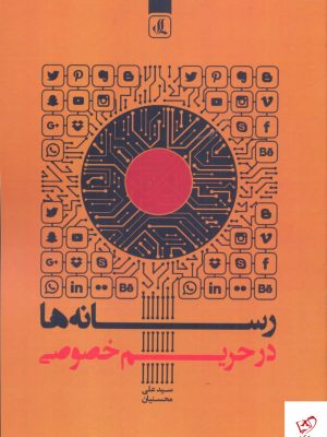 خرید کتاب رسانه ها در حريم خصوصی از نشر لوگوس