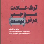 خرید کتاب ترک عادت موجب مرض نيست اثر سالی هلگسن نشر لوگوس