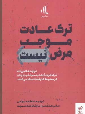 خرید کتاب ترک عادت موجب مرض نيست اثر سالی هلگسن نشر لوگوس