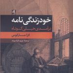 خرید کتاب خود زندگی نامه اثر لارامارکوس از نشر لوگوس