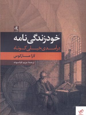 خرید کتاب خود زندگی نامه اثر لارامارکوس از نشر لوگوس