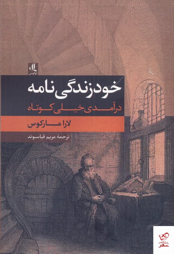 خرید کتاب خود زندگی نامه اثر لارامارکوس از نشر لوگوس