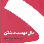 خرید کتاب دال دوس داشتن اثر حسین وحدانی از نشر کنار