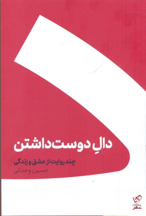 خرید کتاب دال دوس داشتن اثر حسین وحدانی از نشر کنار