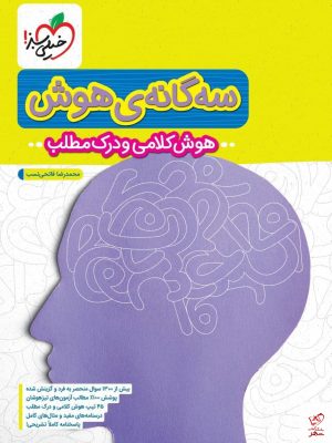 خرید کتاب سه گانه ی هوش کلامی و درک مطلب خیلی سبز