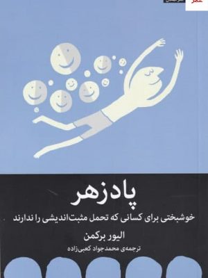 خرید کتاب پادزهر اثر اليور بركمن از نشر میلکان