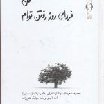 خرید کتاب من فردای روز رفتن توام اثر سیامک تقی زاده نشر کنار
