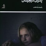 خرید کتاب مادران رسانه ای پدران ديجيتال اثر یلدا اولز نشر اگر