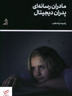 خرید کتاب مادران رسانه ای پدران ديجيتال اثر یلدا اولز نشر اگر