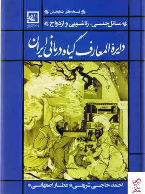 خرید کتاب دایره المعارف گیاه درمانی ایران از نشر حافظ نوین